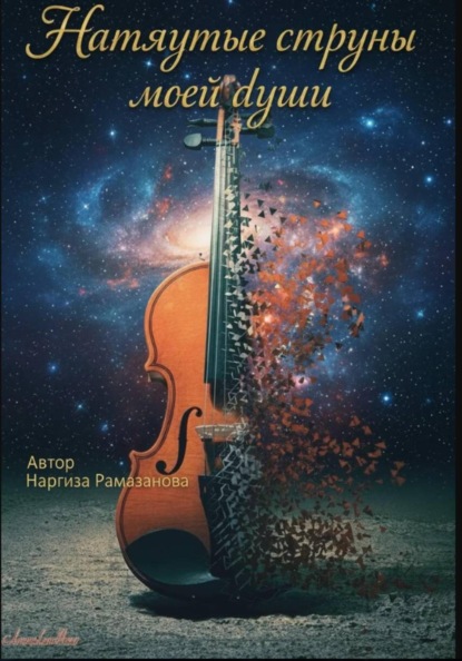 Натянутые струны моей души