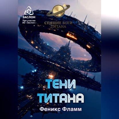 Тени Титана