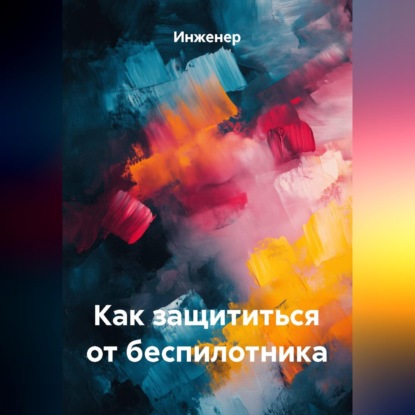 Как защититься от беспилотника