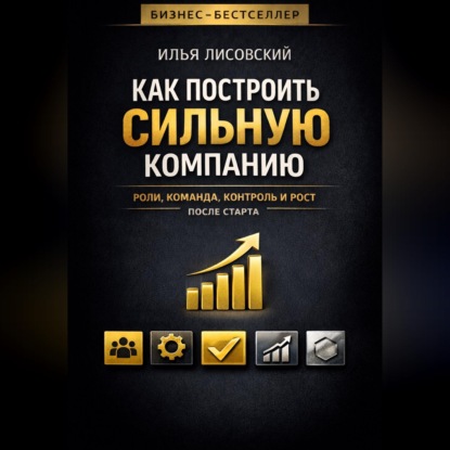Как построить сильную компанию. Роли, команда, контроль и рост после старта