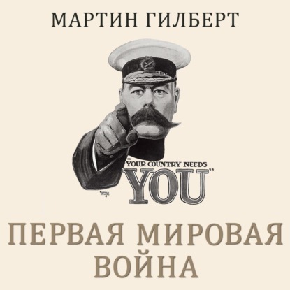 Обложка аудиокниги «Первая мировая война»