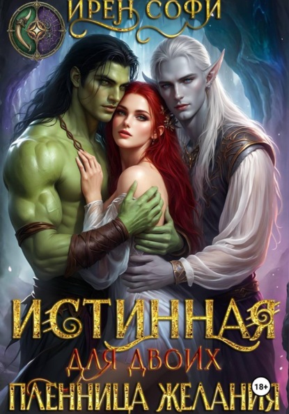 Истинная для двоих. Пленница желания