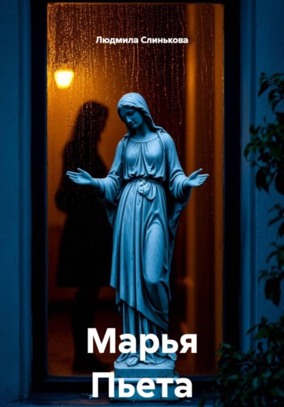 Марья Пьета