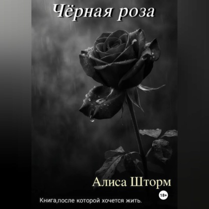 Обложка аудиокниги «Чёрная роза»