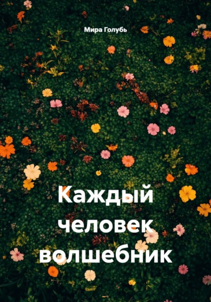 Каждый человек волшебник