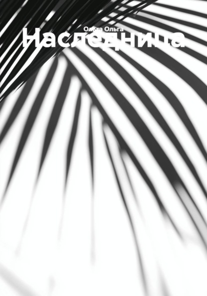 Наследница
