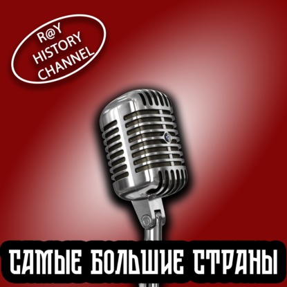 Ray History Channel - ТОПы - Самые большие государства в истории