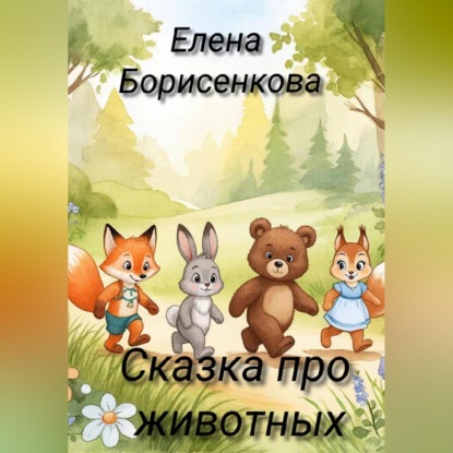 Обложка аудиокниги «Сказка про животных»