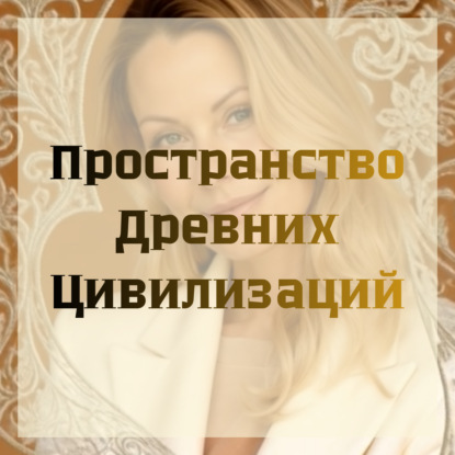 Пространство Древних Цивилизаций
