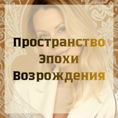 Пространство Эпохи Возрождения