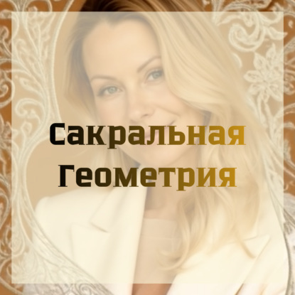 Сакральная геометрия в пространстве