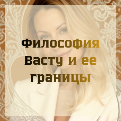 Философия Васту
