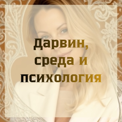 Дарвин, Среда и Психология
