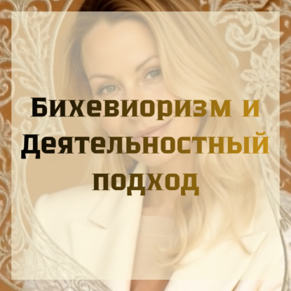 Бихевиоризм и Деятельностный подход