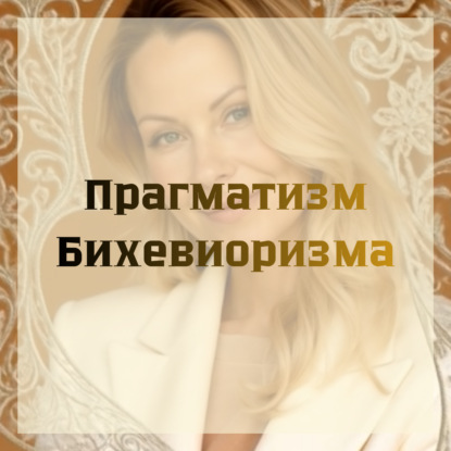 Прагматизм Бихевиоризма