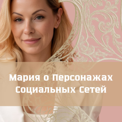 О персонажах социальных сетей