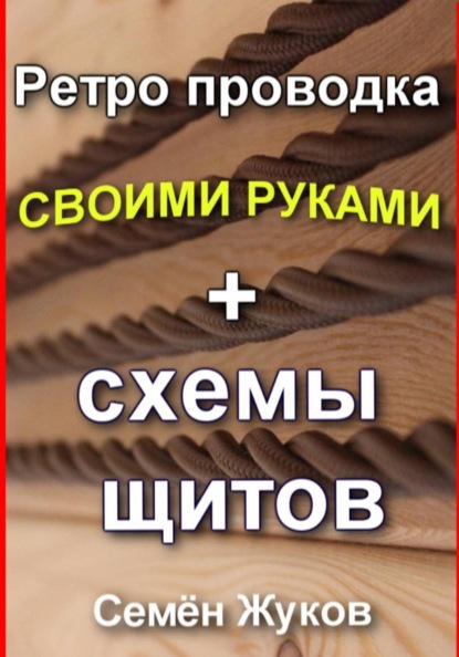 Ретро проводка своими руками + схемы щитов