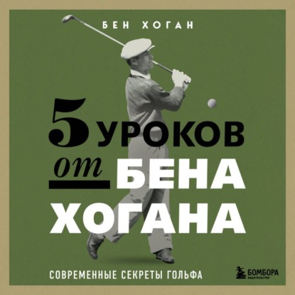 

5 уроков от Бена Хогана. Современные секреты гольфа