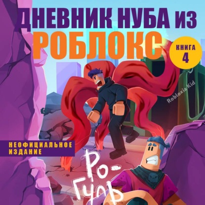 Дневник Нуба из Роблокс. Ро-Гуль