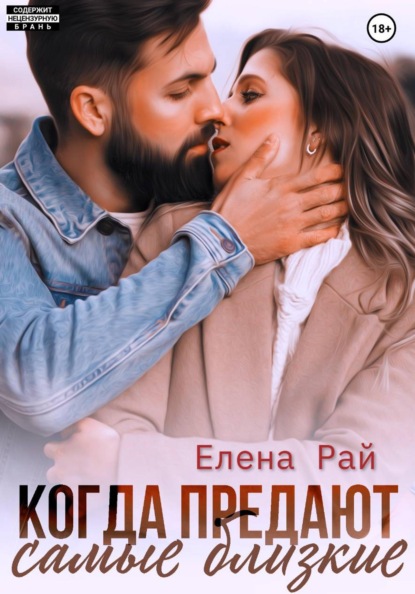 Когда предают самые близкие