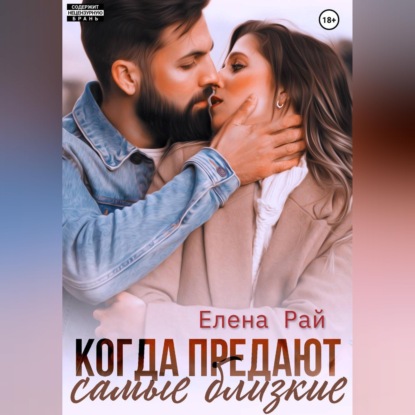 Когда предают самые близкие