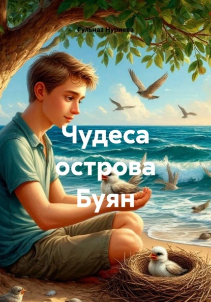 Чудеса острова Буян