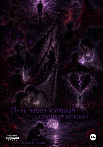 Путь через который пройдет каждый