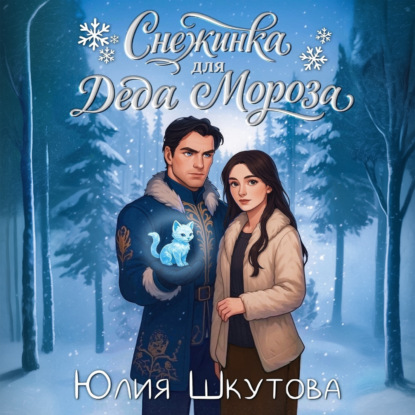 Снежинка для Деда Мороза