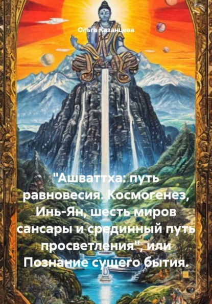 "Ашваттха: путь равновесия. Космогенез, Инь-Ян, шесть миров сансары и срединный путь просветления", или Познание сущего бытия.