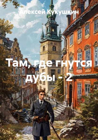 Там, где гнутся дубы - 2