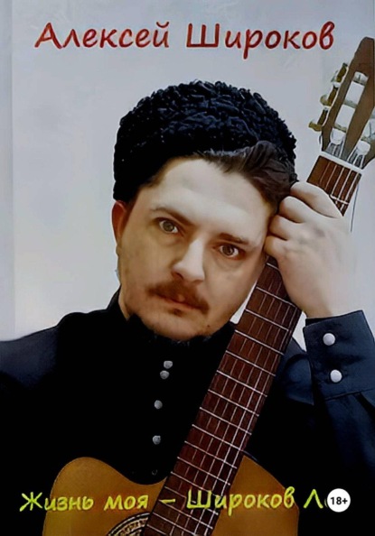 Жизнь моя - Широков Лог
