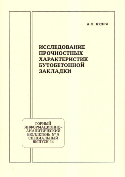 Исследование прочностных характеристик бутобетонной закладки