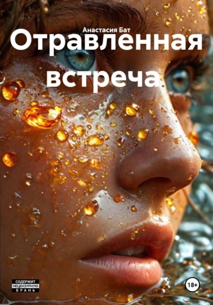 Отравленная встреча