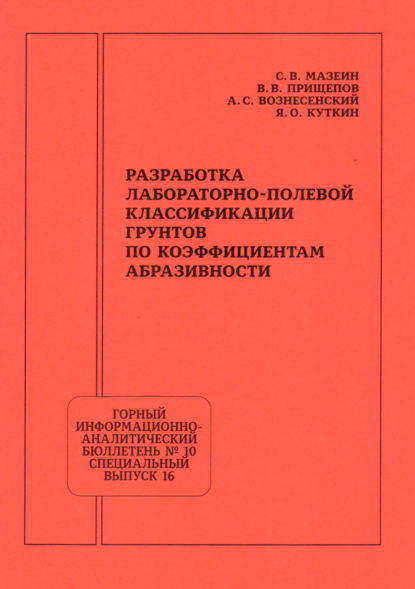 Разработка лабораторно-полевой классификации грунтов по коэффициентам абразивности
