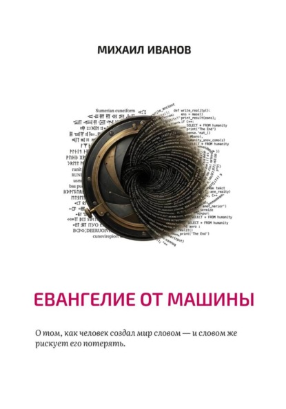Евангелие от машины
