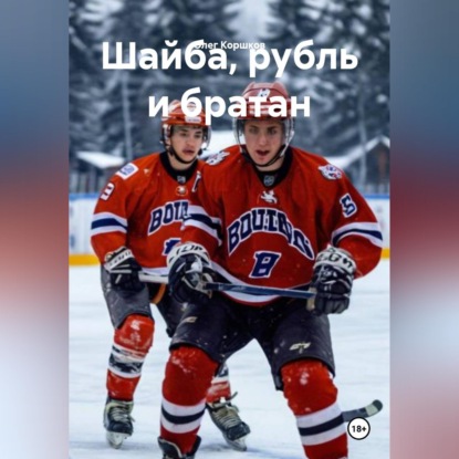 Обложка аудиокниги «Шайба, рубль и братан»