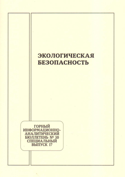 

Экологическая безопасность