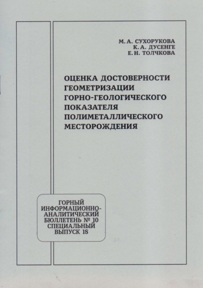 

Оценка достоверности геометризации горно-геологического показателя полиметаллического месторождения