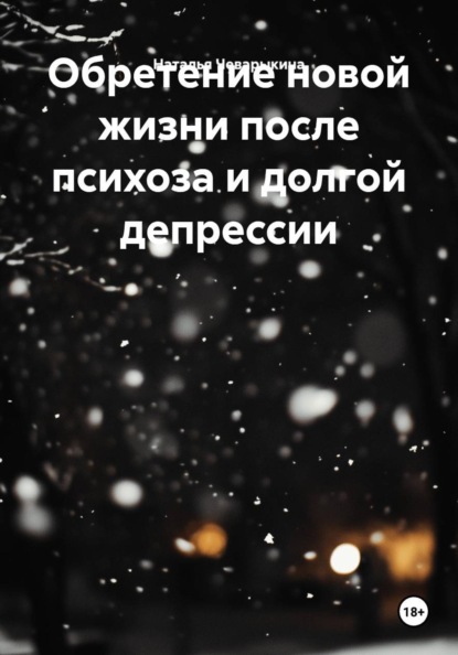 Обретение новой жизни после психоза и долгой депрессии
