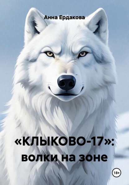 «КЛЫКОВО-17»: волки на зоне