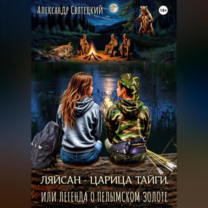 Ляйсан - Царица тайги, или легенда о пелымском золоте
