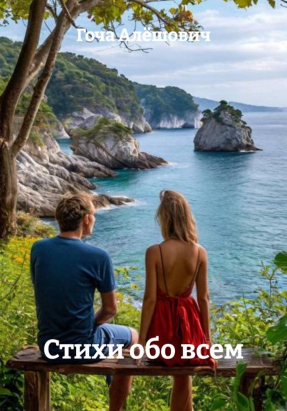 Стихи обо всем