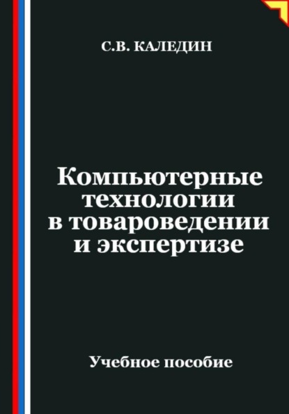 Компьютерные технологии в товароведении и экспертизе