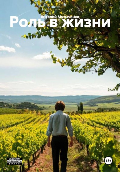 Роль в жизни