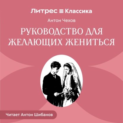 

Руководство для желающих жениться
