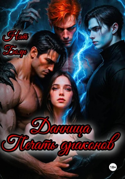 Данница. Печать драконов