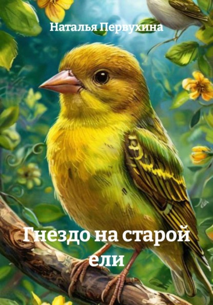 Гнездо на старой ели