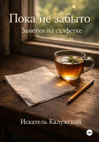 Пока не забыто. Заметки на салфетке