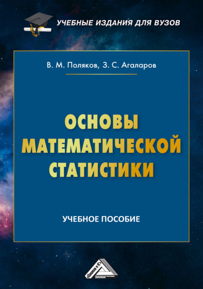 

Основы математической статистики