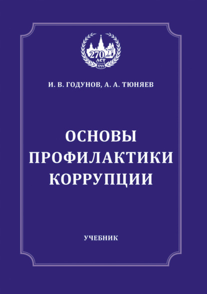 Основы профилактики коррупции